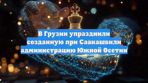 В Грузии упразднили созданную при Саакашвили администрацию Южной Осетии