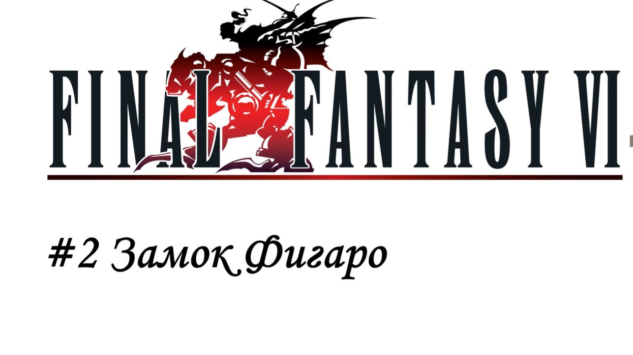 Final Fantasy 6 Pixel Remaster Прохождение #2 Замок Фигаро