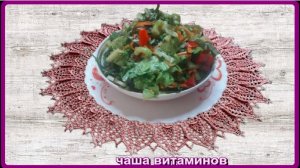салат ЧАША ВИТАМИНОВ и это полезно вкусно быстро просто
