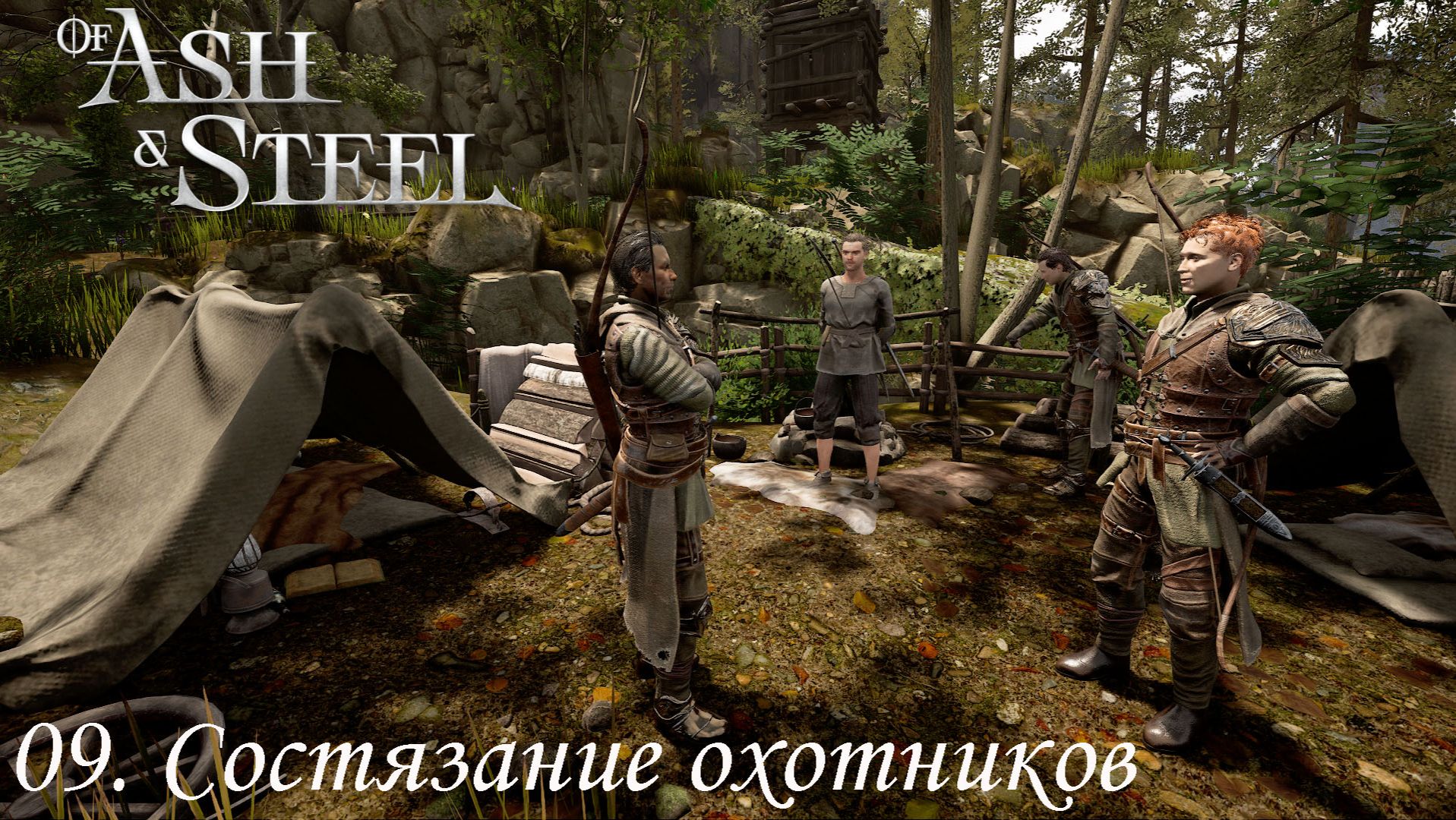 09. Состязание охотников