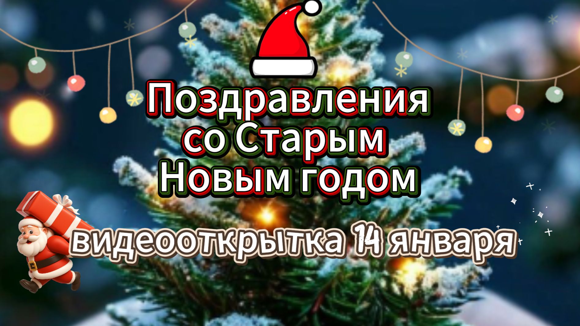 Поздравление со старым новым годом музыкальная открытка ✨