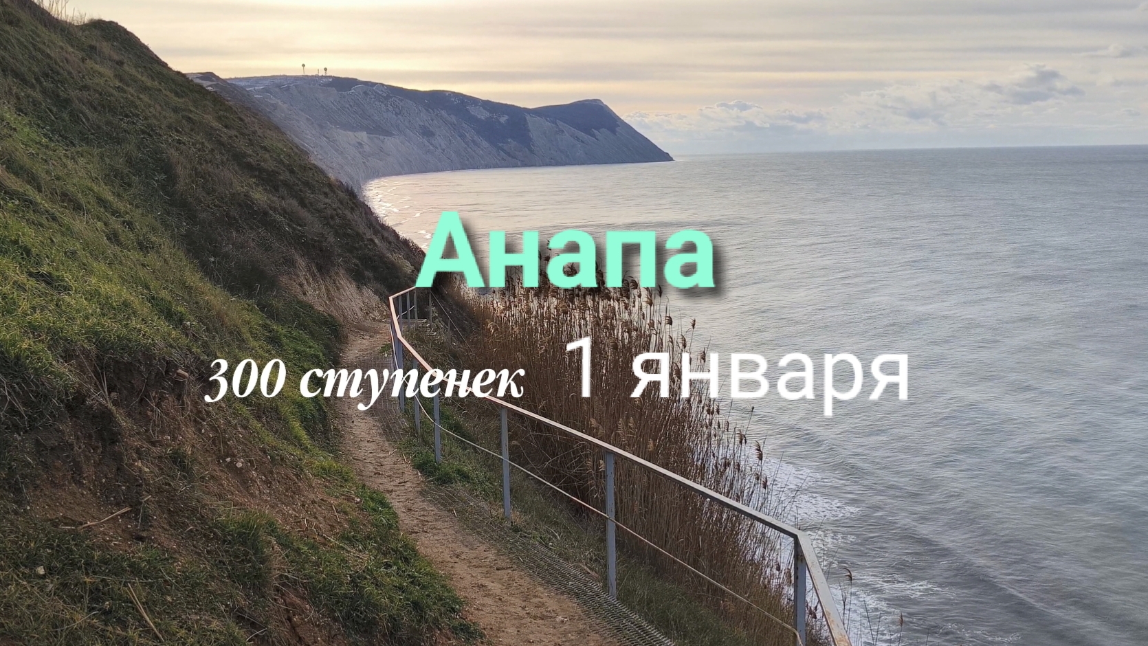 Анапа 01.01.2026 про 300 ступенек смотреть онлайн