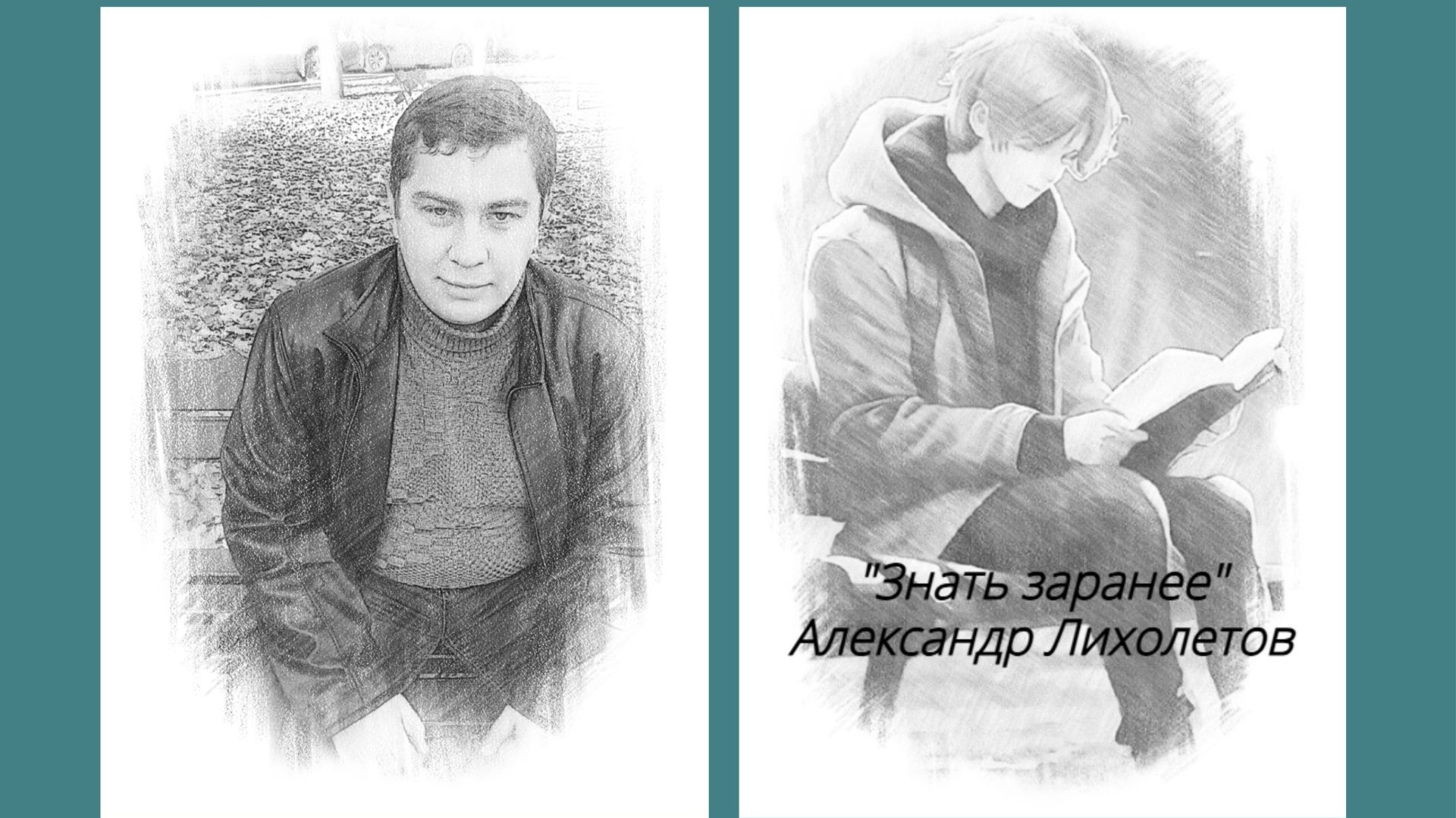 Александр Лихолетов «Знать заранее» Александр Лихолетов «Знать заранее»