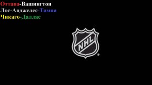 С новым годом! Оттава-Вашингтон, Лос-Анджелес-Тампа, Чикаго-Даллас прогнозы на хоккей 1 января 2026