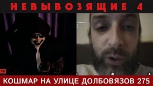 Кошмар на улице Долбовязов 275 | Невывозящие 4
