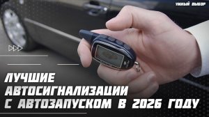 Топ-5 автосигнализаций с автозапуском в 2026 — что реально стоит купить?