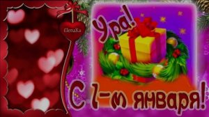 С НОВЫМ ГОДОМ ПЕРВОГО ЧЕТВЕРГА!