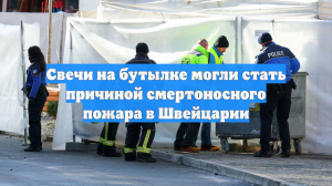 Свечи на бутылке могли стать причиной смертоносного пожара в Швейцарии