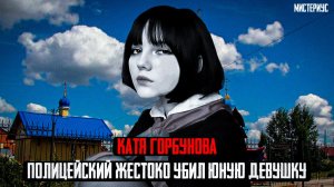 Настоящий УЖАС в Самарской области - Катя Горбунова и ее трагическая судьба. Тру Крайм истории
