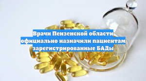 Пензенским врачам разрешили прописывать БАДы пациентам