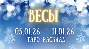 ВЕСЫ ♎ таро прогноз на неделю 05.01.26 - 11.01.26