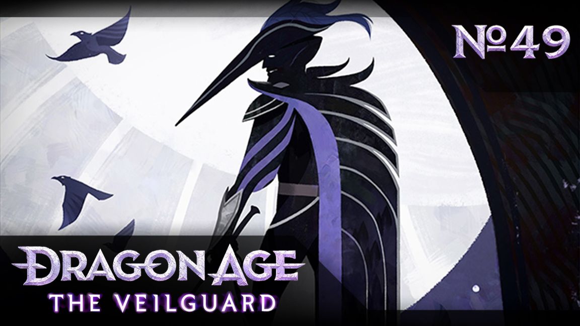 №49 Пропавшие без вести. Dragon Age: The Veilguard. Прохождение на сложности «Кошмар»