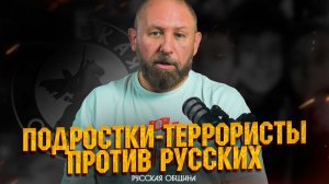 РУССКАЯ ОБЩИНА: Подростки-террористы против русских! #россия #важное #новости