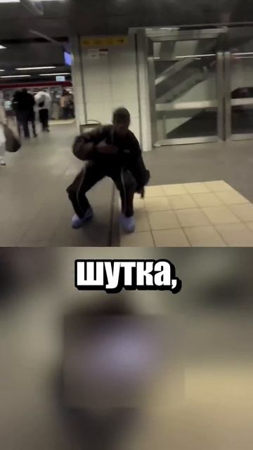 Не шутите в метро