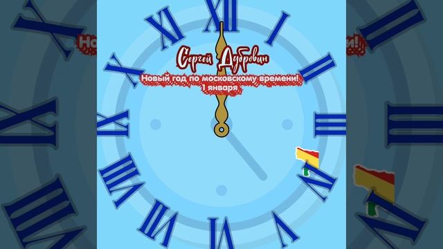 Премьера песни! Сергей Дубровин-Новый год по московскому времени 1 января смотреть онлайн