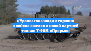 «Уралвагонзавод» отправил в войска эшелон с новой партией танков Т-90М «Прорыв»