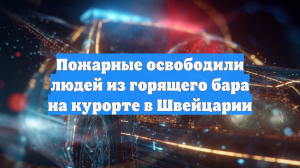 Жертвы пожара в баре в Швейцарии были заблокированы в подвальном зале