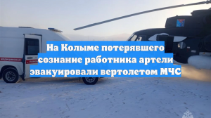 На Колыме потерявшего сознание работника артели эвакуировали вертолетом МЧС