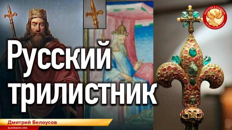 Русский трилистник. Дмитрий Белоусов смотреть онлайн
