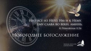 Богослужение 01 01 2026