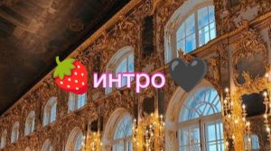 🍓Интро🖤