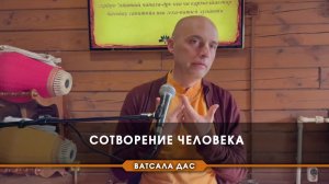 Сотворение человека