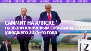Встречу Путина и Трампа на Аляске в итальянской газете назвали ключевым событием 2025 года