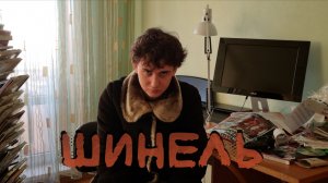 ШИНЕЛЬ | КОРОТКОМЕТРАЖНЫЙ ФИЛЬМ 2022 (REMASTER)