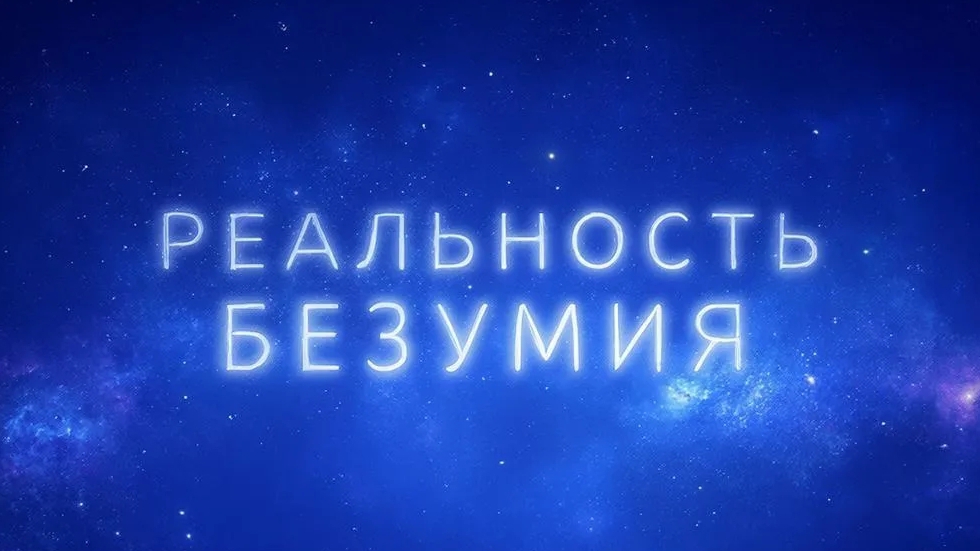 На пределе нормы (2026)-Новый альбом  (Реальность Безумия) смотреть онлайн