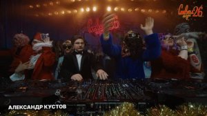 SASHA KUSTOV ｜ STVOL.TV： НОВОГОДНЕЕ ЗАСТВОЛЬЕ 2026