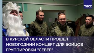 В Курской области прошел новогодний концерт для бойцов группировки "Север"