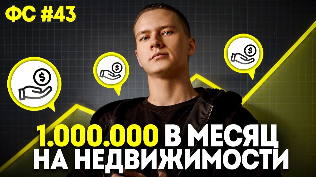 Как создать 1.000.000 в месяц на недвижимости? Рабочий алгоритм планирования года! Финсвобода #43 смотреть онлайн