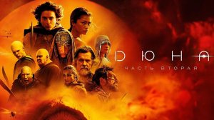 Дюна: Часть вторая (2024) | Dune: Part Two (Дубляж)