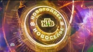 Заставка новогоднего шоу "Новогоднее новоселье" (НТВ, 31.12.2025-01.01.2026)