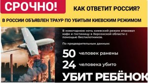 В Херсонсокй Области Объялен траур! ВСУ сожгли заживо 23 человека 50 ранено! Как ответит РФ