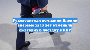 Руководители компаний Японии впервые за 13 лет отменили ежегодную поездку в КНР