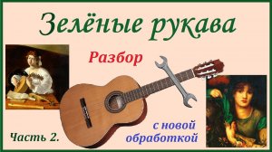 "Зелёные рукава" - разбор на гитаре нотного текста. Части 2, 3.