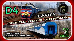 Обкатка поезда Деда Мороза 2026 в Москве.