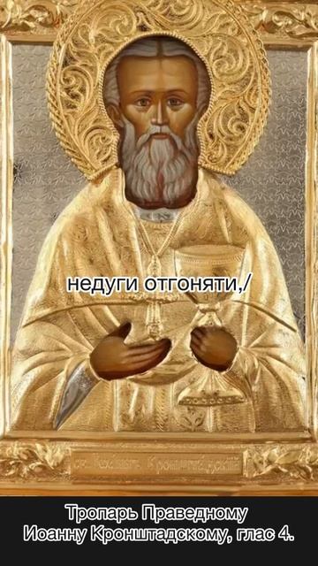 Тропарь Праведному Иоанну Кронштадскому, глас 4, 2 января по н.ст. смотреть онлайн