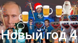 КЛИП (НОВЫЙ ГОД 4)