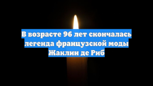В возрасте 96 лет скончалась легенда французской моды Жаклин де Риб