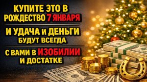 Сделайте одну покупку 7 января и перестаньте жить от зарплаты до зарплаты по народным приметам