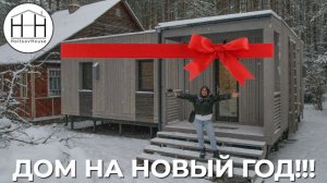Дом на Новый Год!