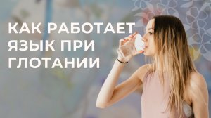 Как работает язык при глотании?