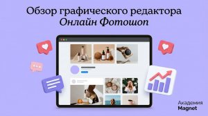 Обзор графического редактора Онлайн Фотошоп. Загружаем картинки  в редактор #magnet #cryptomagnet