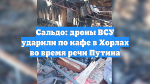 Удар по гостинице в Хорлах совершен во время новогодней речи Путина