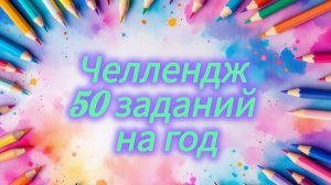 50 ЗАДАНИЙ НА ГОД Челлендж длинною целый год