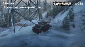 SnowRunner Аляска Проверка электричества
