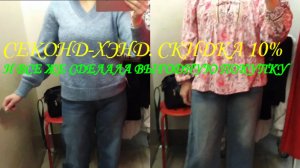 СЕКОНД.  - 10%. И ВСЁ ЖЕ НАШЛА, ЧТО КУПИТЬ. 👍👀💍👡👙👗