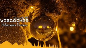 viegoches - Новогодняя песенка ( ИИ музыка )